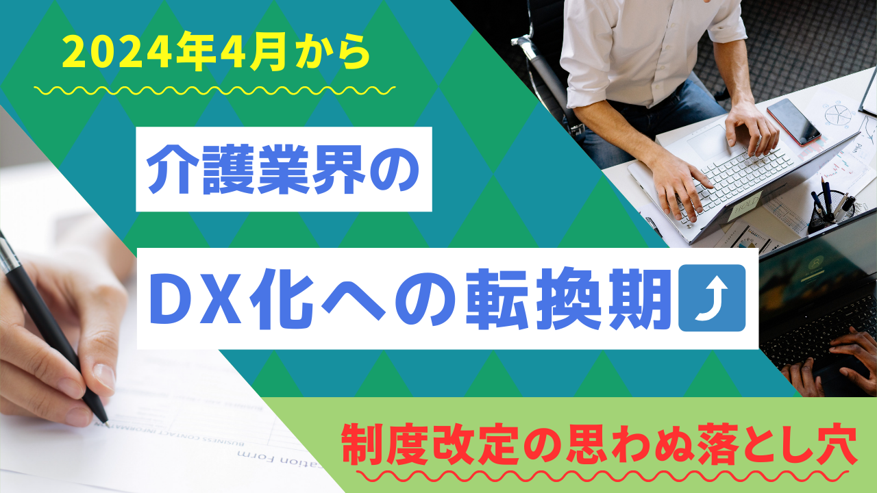 1-1.『2024年度から介護業界は紙からデータへの転換期⤴』介護事業所の電子申請